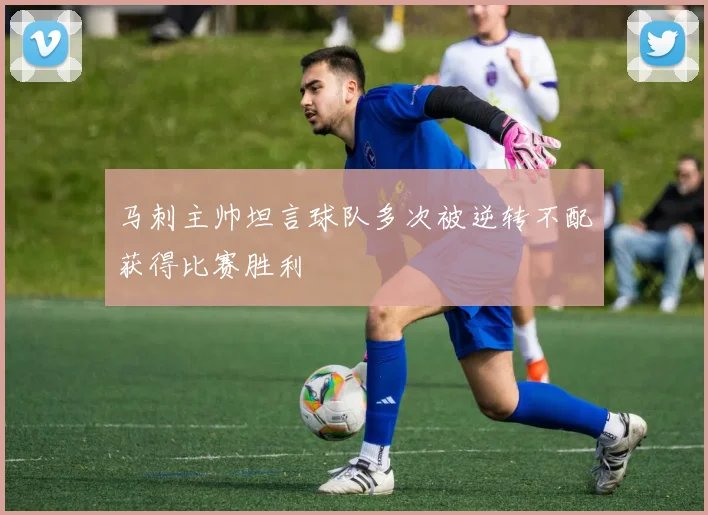 马刺主帅坦言球队多次被逆转不配获得比赛胜利