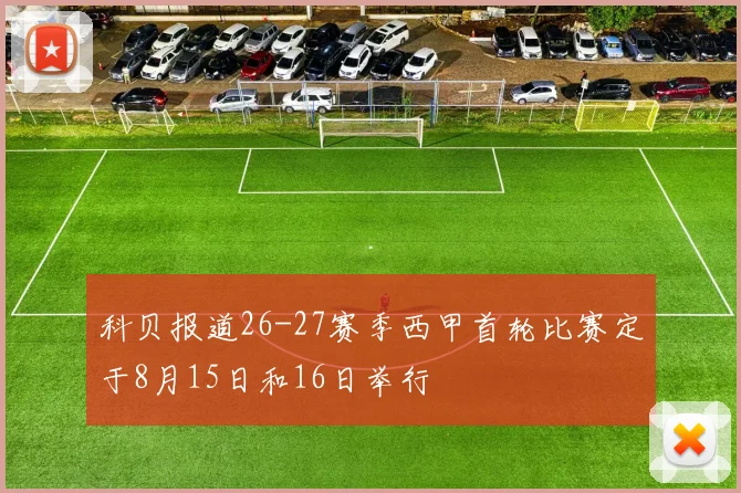 科贝报道26-27赛季西甲首轮比赛定于8月15日和16日举行