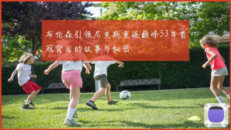 布伦森引领尼克斯重返巅峰53年首冠背后的故事与秘密