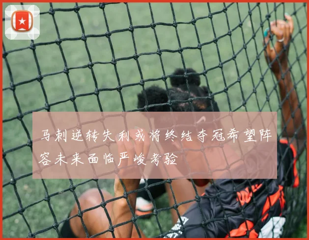 马刺逆转失利或将终结夺冠希望阵容未来面临严峻考验