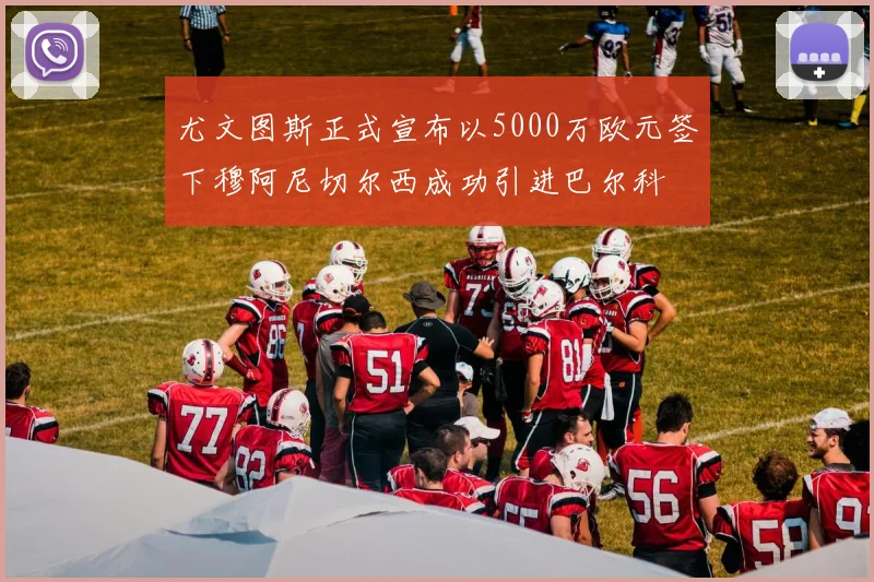 尤文图斯正式宣布以5000万欧元签下穆阿尼切尔西成功引进巴尔科