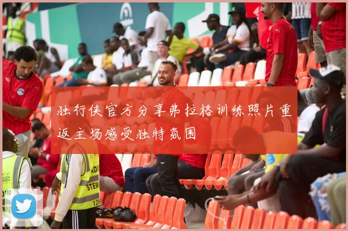 独行侠官方分享弗拉格训练照片重返主场感受独特氛围