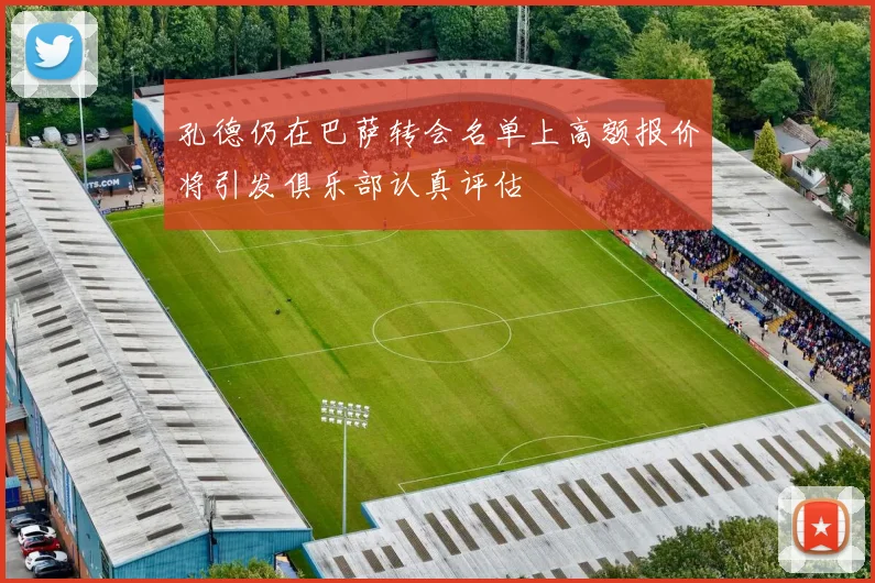 孔德仍在巴萨转会名单上高额报价将引发俱乐部认真评估