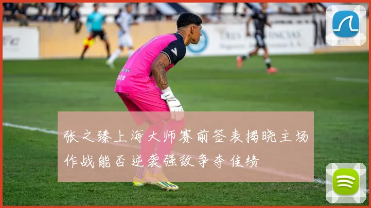 张之臻上海大师赛前签表揭晓主场作战能否逆袭强敌争夺佳绩