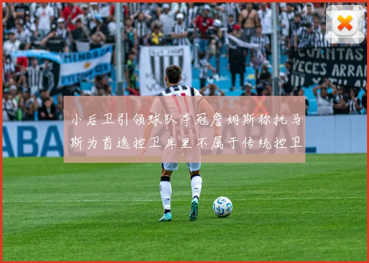 小后卫引领球队夺冠詹姆斯称托马斯为首选控卫库里不属于传统控卫类型