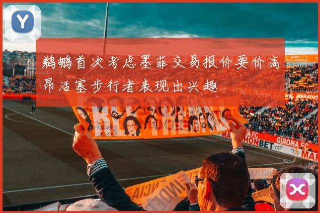 鹈鹕首次考虑墨菲交易报价要价高昂活塞步行者表现出兴趣