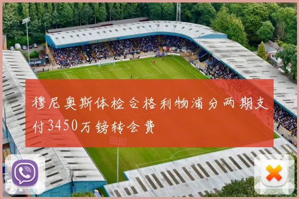 穆尼奥斯体检合格利物浦分两期支付3450万镑转会费